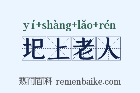 圯上老人是什么意思的图片